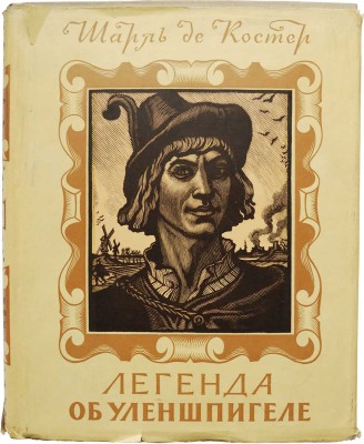 Де Костер Ш. Легенда об Уленшпигеле и Ламме Гудзаке, об их доблестных, забавных и достославных деяниях во Фландрии и других краях / Пер. с фр. Н.М. Любимова; [примеч. В. Смирина, с. 483−510]. Грав. худож. Ф. Константинова. М.: Гослитиздат, 1961.